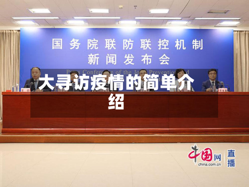 大寻访疫情的简单介绍-第2张图片