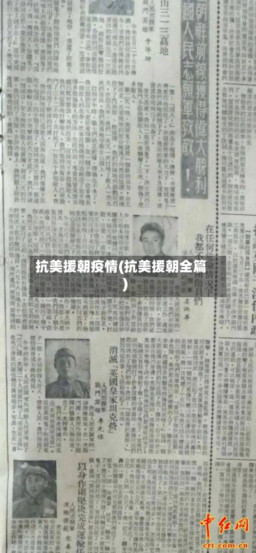 抗美援朝疫情(抗美援朝全篇)-第2张图片