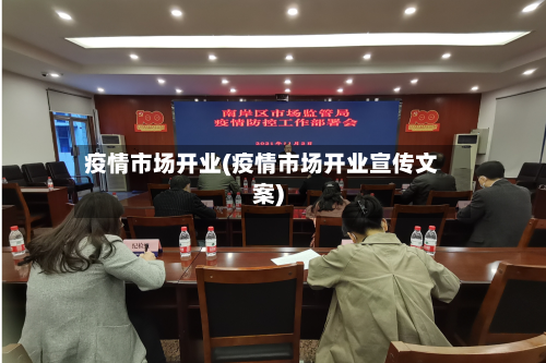 疫情市场开业(疫情市场开业宣传文案)-第2张图片