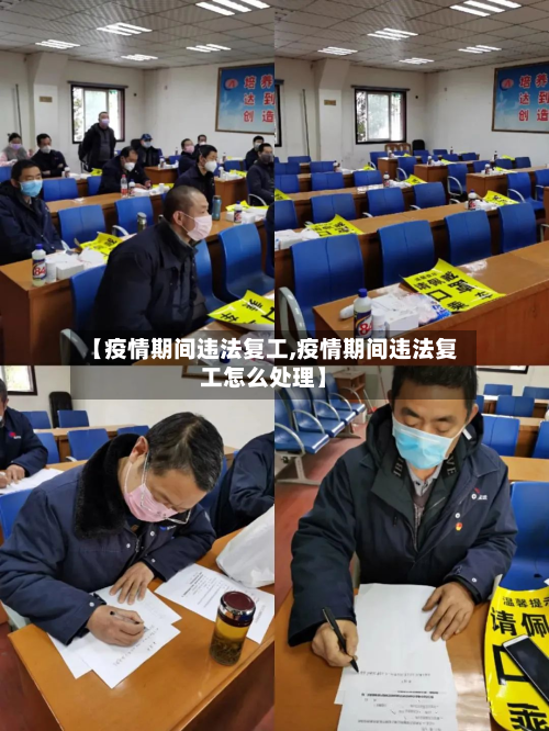 【疫情期间违法复工,疫情期间违法复工怎么处理】-第2张图片