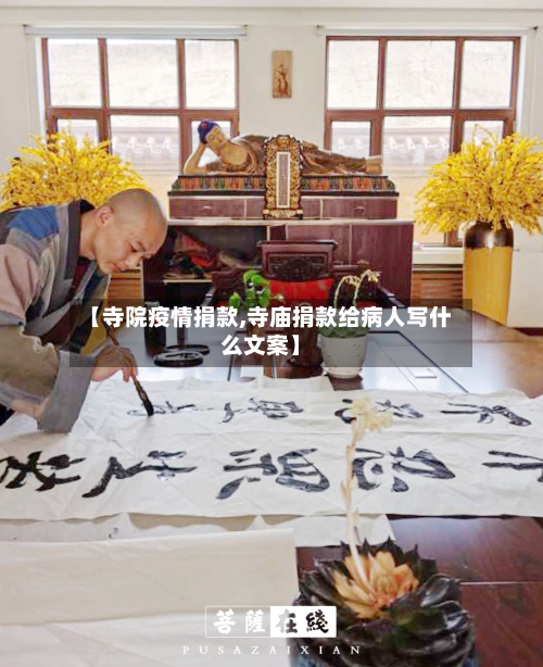 【寺院疫情捐款,寺庙捐款给病人写什么文案】-第2张图片