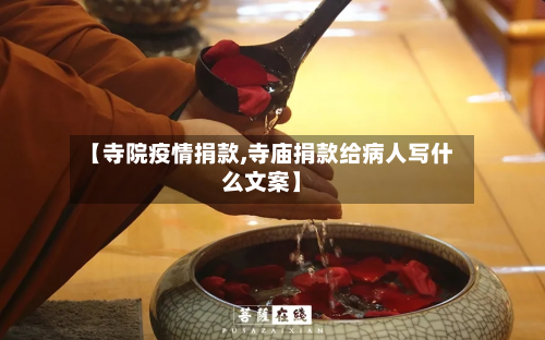 【寺院疫情捐款,寺庙捐款给病人写什么文案】