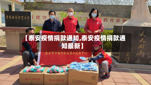 【泰安疫情捐款通知,泰安疫情捐款通知最新】-第2张图片