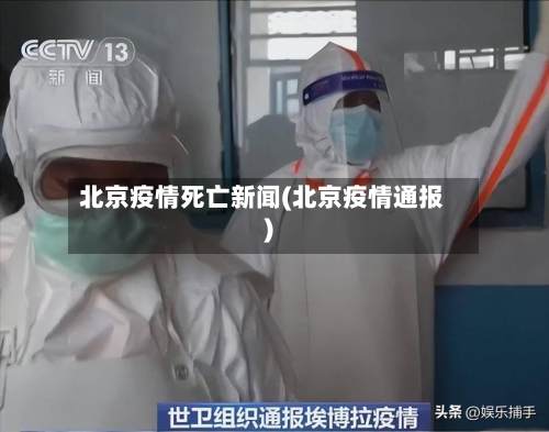 北京疫情死亡新闻(北京疫情通报)