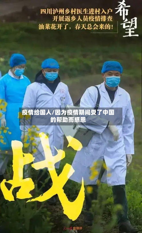 疫情给国人/因为疫情期间受了中国的帮助而感恩