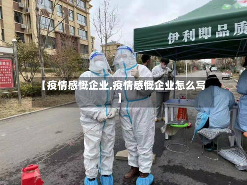 【疫情感慨企业,疫情感慨企业怎么写】