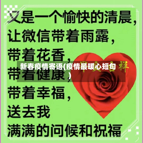 新春疫情寄语(疫情最暖心短句)