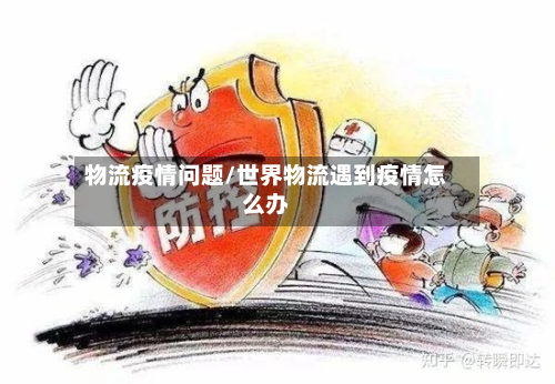 物流疫情问题/世界物流遇到疫情怎么办-第2张图片