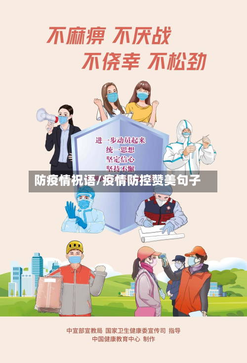 防疫情祝语/疫情防控赞美句子
