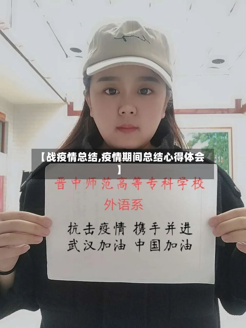 【战疫情总结,疫情期间总结心得体会】-第2张图片