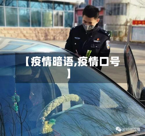 【疫情暗语,疫情口号】