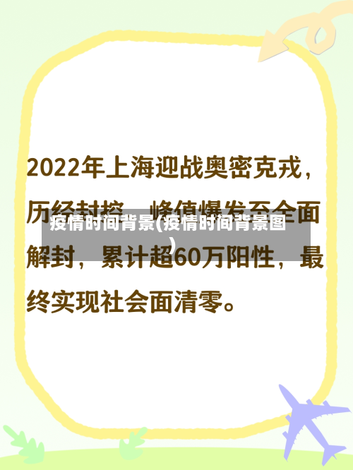 疫情时间背景(疫情时间背景图)-第2张图片