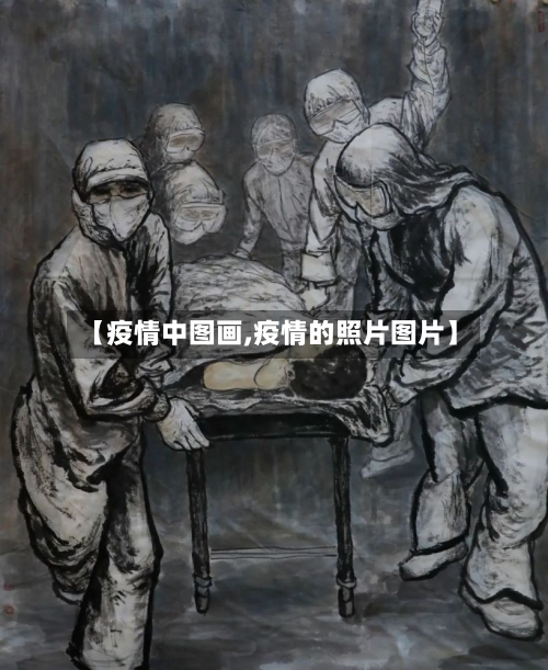 【疫情中图画,疫情的照片图片】