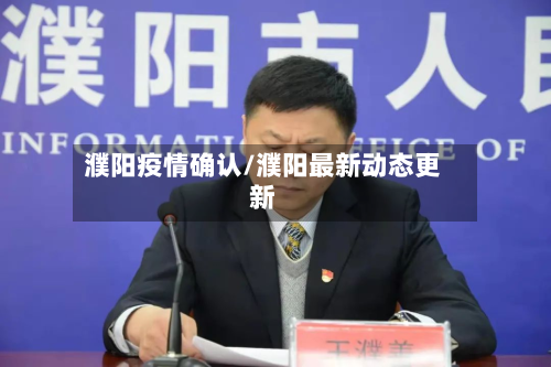 濮阳疫情确认/濮阳最新动态更新