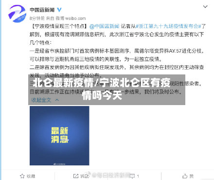 北仑最新疫情/宁波北仑区有疫情吗今天