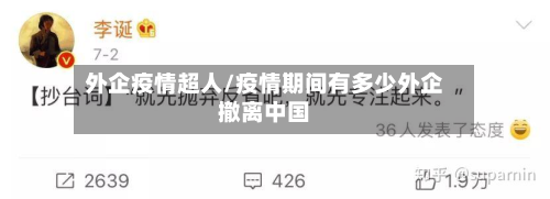 外企疫情超人/疫情期间有多少外企撤离中国-第2张图片