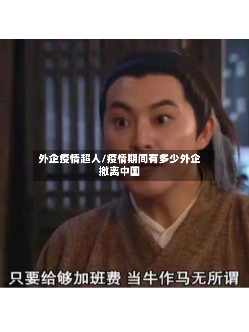 外企疫情超人/疫情期间有多少外企撤离中国-第3张图片