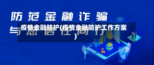 疫情金融防护(疫情金融防护工作方案)
