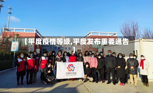 【平度疫情等级,平度发布重要通告】-第2张图片