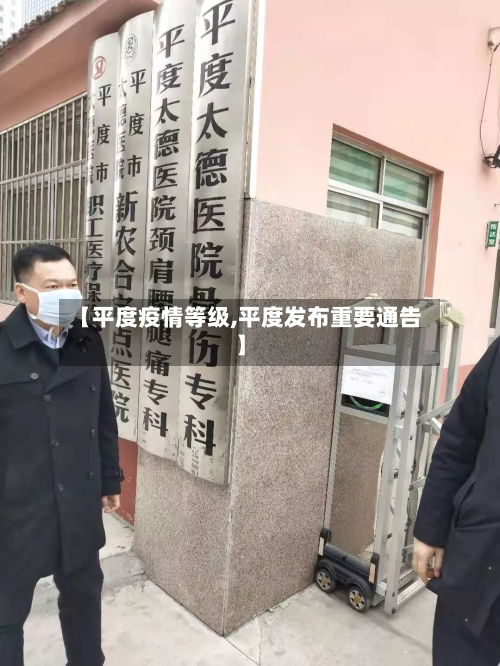 【平度疫情等级,平度发布重要通告】-第3张图片