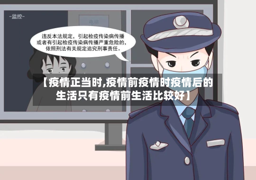 【疫情正当时,疫情前疫情时疫情后的生活只有疫情前生活比较好】-第3张图片
