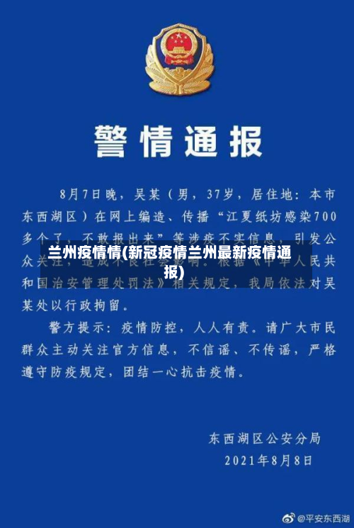 兰州疫情情(新冠疫情兰州最新疫情通报)