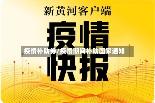 疫情补助券/疫情期间补助国家通知-第2张图片
