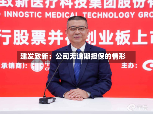 建发致新：公司无逾期担保的情形-第1张图片