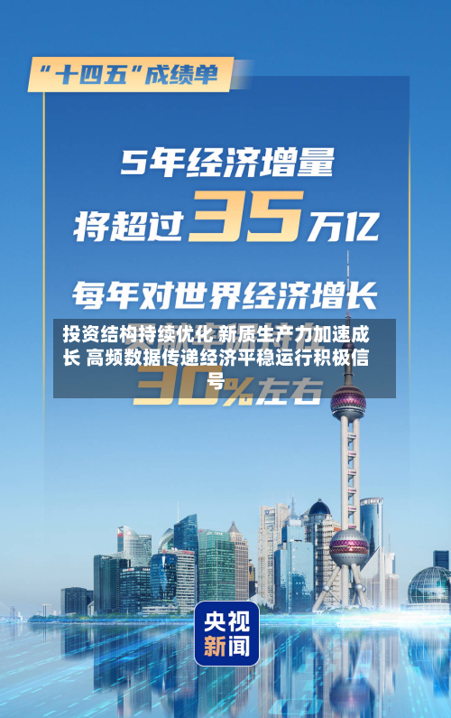 投资结构持续优化 新质生产力加速成长 高频数据传递经济平稳运行积极信号-第3张图片