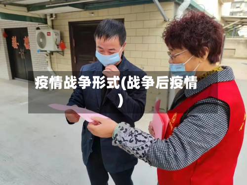 疫情战争形式(战争后疫情)-第3张图片