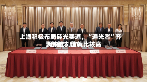 上海积极布局硅光赛道，“追光者”齐聚张江，造就比较高“创新浓度”