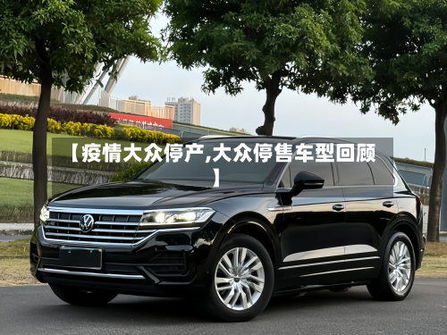 【疫情大众停产,大众停售车型回顾】-第2张图片