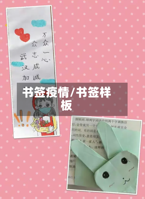 书签疫情/书签样板-第2张图片