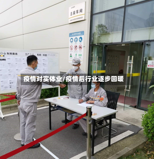 疫情对实体业/疫情后行业逐步回暖-第3张图片