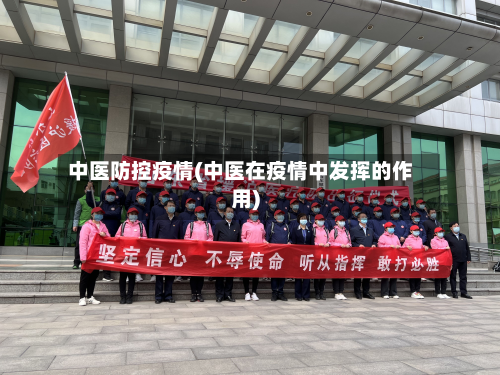 中医防控疫情(中医在疫情中发挥的作用)