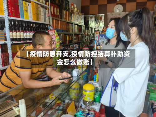 【疫情防患开支,疫情防控结算补助资金怎么做账】