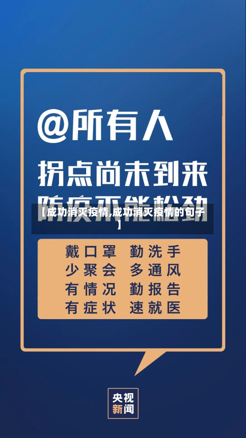 【成功消灭疫情,成功消灭疫情的句子】