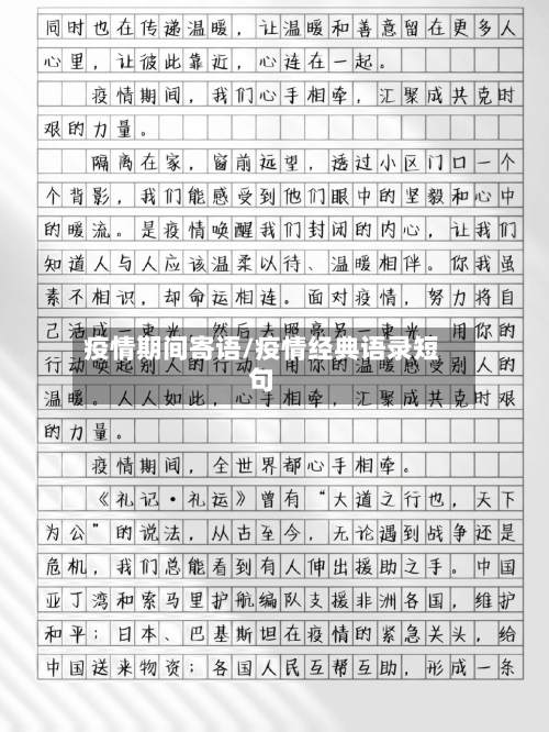 疫情期间寄语/疫情经典语录短句