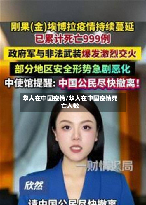 华人在中国疫情/华人在中国疫情死亡人数