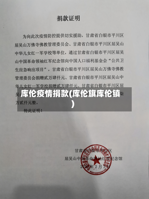 库伦疫情捐款(库伦旗库伦镇)-第2张图片