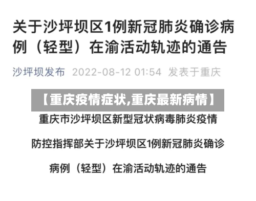 【重庆疫情症状,重庆最新病情】-第2张图片