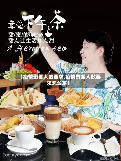 【疫情聚餐人数要求,疫情聚餐人数要求怎么写】-第2张图片
