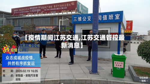 【疫情期间江苏交通,江苏交通管控最新消息】-第2张图片