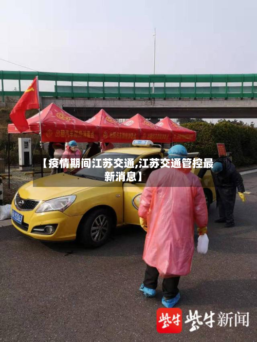 【疫情期间江苏交通,江苏交通管控最新消息】-第3张图片