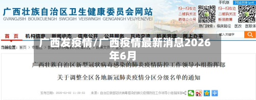 广西发疫情/广西疫情最新消息2026年6月