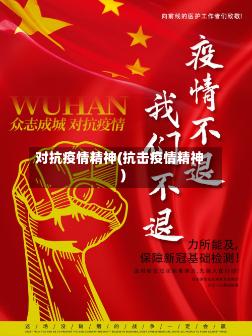 对抗疫情精神(抗击疫情精神)