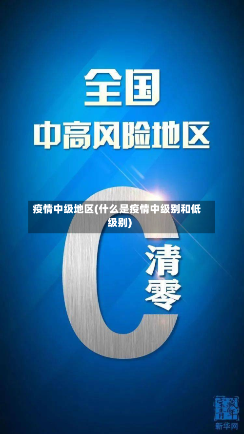 疫情中级地区(什么是疫情中级别和低级别)