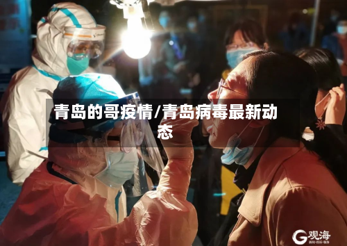 青岛的哥疫情/青岛病毒最新动态