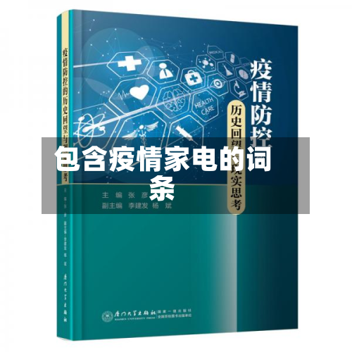 包含疫情家电的词条