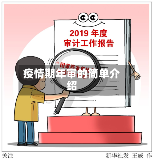 疫情期年审的简单介绍-第2张图片